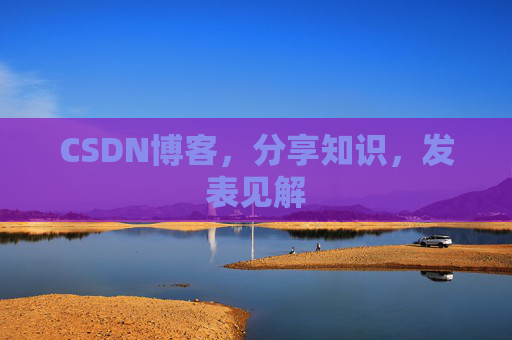 CSDN博客，分享知识，发表见解